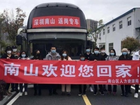 南山温度：“返岗计划”再发车！累计点对点接回近2000名人才