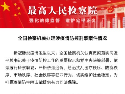 最高检：全国检察机关审查起诉涉疫情刑事犯罪1580人