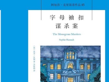 荐书|阿加莎•克里斯蒂第一部小说出版100周年