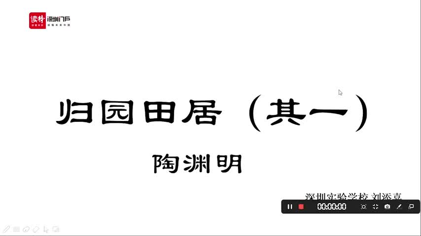 高二语文：《 归园田居》其一 授课讲师刘添喜