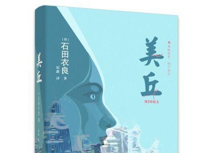荐书|石田衣良50岁出版爱情小说《美丘》
