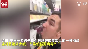 美国男子用舌头舔遍超市货架上的物品 还大喊：谁怕新冠病毒？