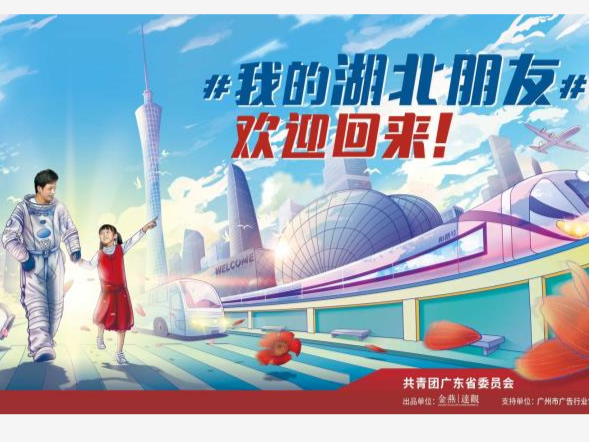 我的湖北朋友，欢迎回来！