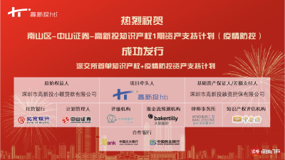 深圳市首单疫情防控知识产权资产支持专项计划成功设立 