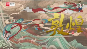 高二舞蹈：敦煌舞 授课讲师马楠