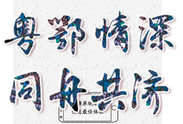 粤鄂情深 同舟共济