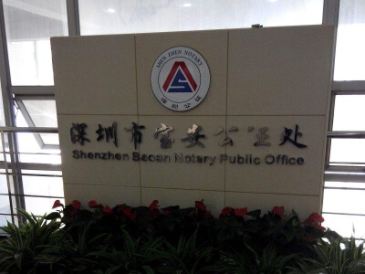 宝安区公证处免费不可抗力公证来了，助力企业复工复产