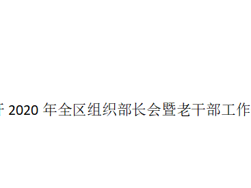 龙岗区召开2020年全区组织部长会暨老干部工作会议