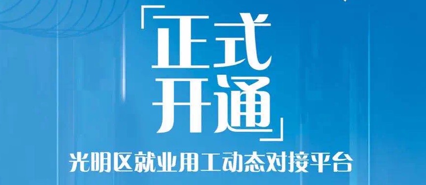 光明区：【复工复产】30000个岗位火热招聘中，快到碗里来～