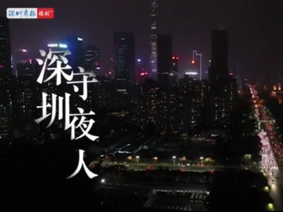 视频 | 深圳守夜人