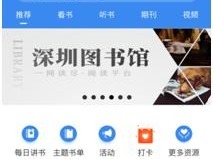 （重）深圳图书馆“数字阅读馆”开通上线