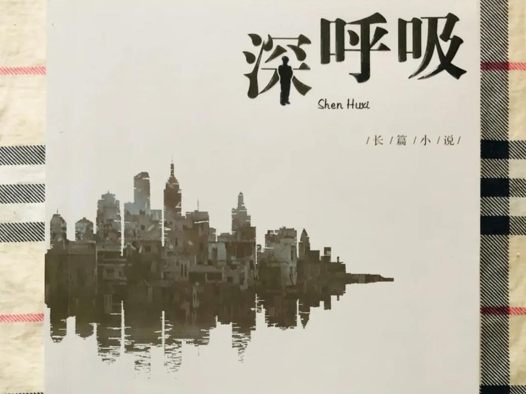 荐读 | 《深呼吸》：唤醒城市记忆的写作者