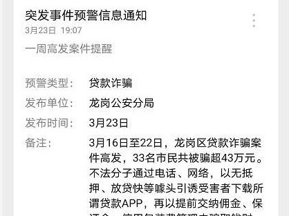 上周33名市民遭遇贷款诈骗，龙岗警方每周发布高发警情提醒