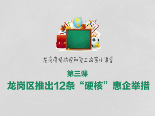 龙岗防疫和复工政策小讲堂第三课: 硬核