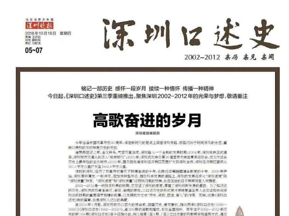 《深圳口述史（2002~2012）》第三季百期连载圆满结束