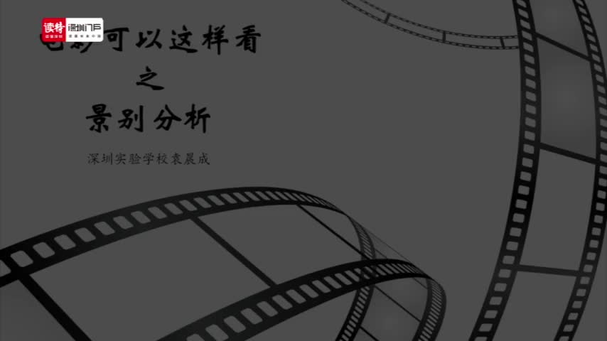 初一信息技术：电影可以这样看之景别分析 授课讲师袁晨成