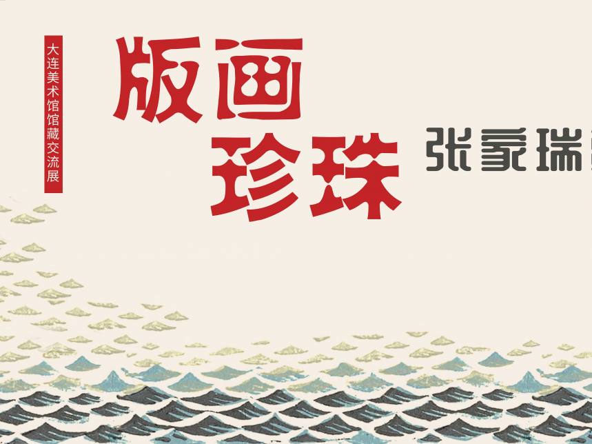 看展｜“张家瑞藏书票艺术展”带你观看方寸之间的艺术故事