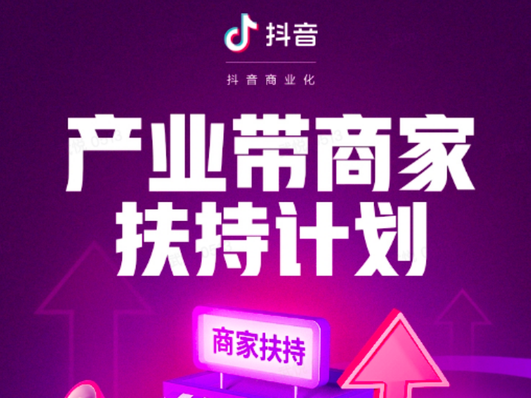 助力中小企业线上复工，抖音推出产业带商家扶持计划