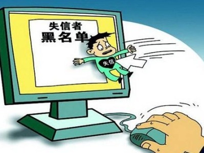 深圳市消委会支持消费者起诉 失信“老赖”被列入最高院失信黑名单