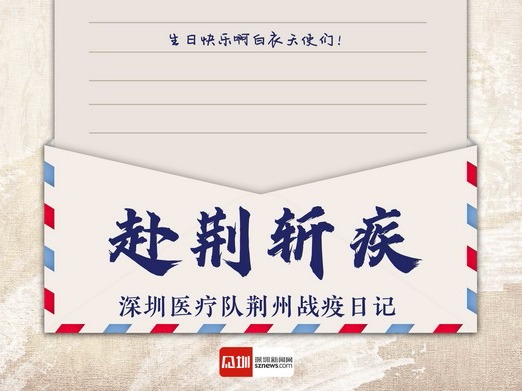 IN视频丨赴荆斩疾——深圳医疗队荆州战疫日记