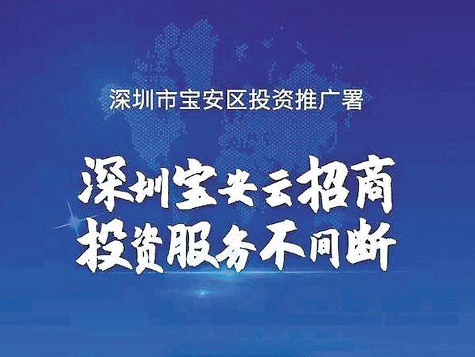 推介、招集、对接！“宝安招商”微信小程序上线服务 
