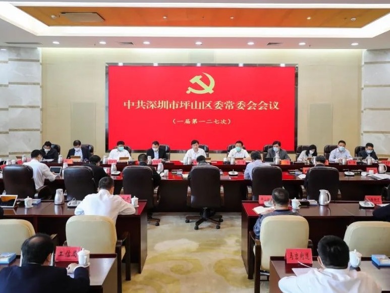 坪山区召开区委常委会会议