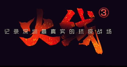 看不见的火线，深圳“福尔摩斯”抗疫破案实录