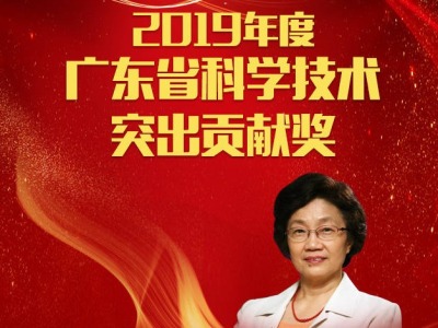 新鲜出炉的2019年度广东省科学技术奖，他们榜上有名
