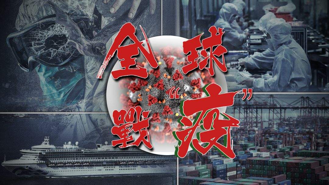 和音 | 为全球抗击疫情注入信心