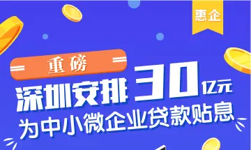 重磅！深圳安排30亿元为中小微企业贷款贴息