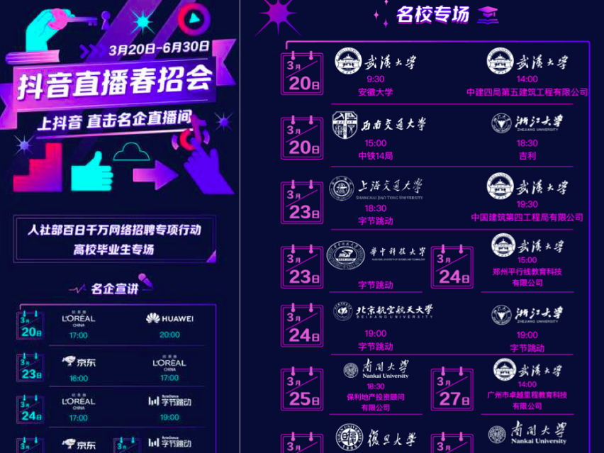 助力企业云招聘，抖音成为人社部网络招聘毕业生专场合作单位