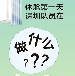 读特记者直击武汉战疫 | 休舱第一天，深圳医疗队员怎么度过？