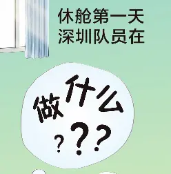 读特记者直击武汉战疫 | 休舱第一天，深圳医疗队员怎么度过？