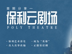 特殊时期，深圳保利剧院以艺防疫，期待与观众再相约