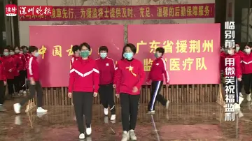 临别前，他们摘下口罩，用微笑祝福监利 