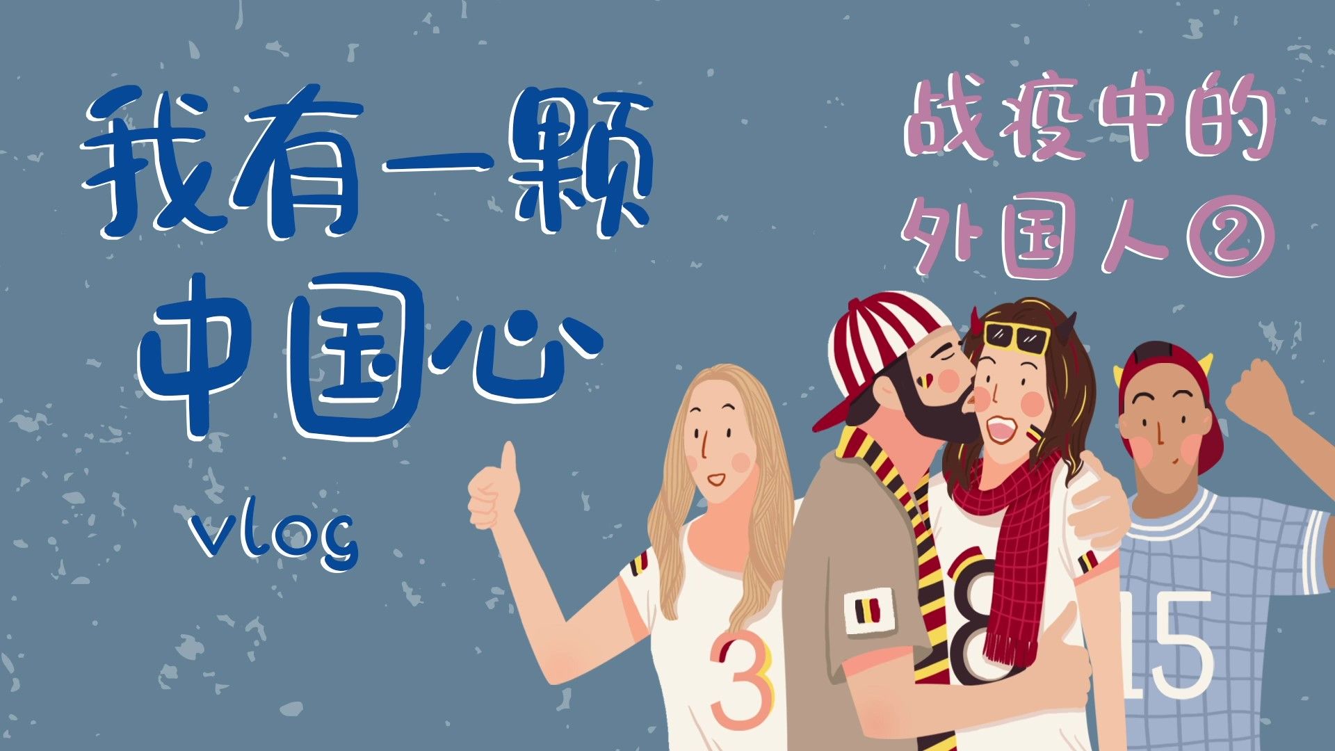 视频｜战疫中的外国人②：我有一颗中国心 