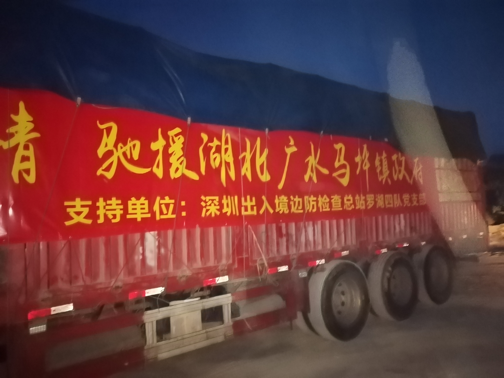 罗湖边检站执勤四队向湖北省广水市捐赠防疫物资