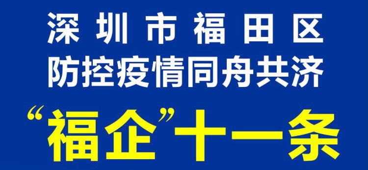 【重磅】福田区推出“福企”11条，以硬核措施与企业同舟共济
