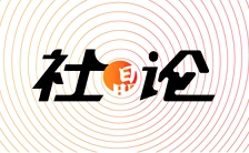 社论 | 科技创新为优化营商环境提供有力支撑