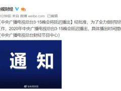 中央广播电视总台3·15晚会将延迟播出 时间待定