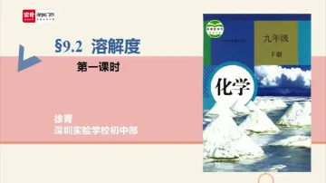 初三化学：溶解度（第一课时） 授课讲师徐菁
