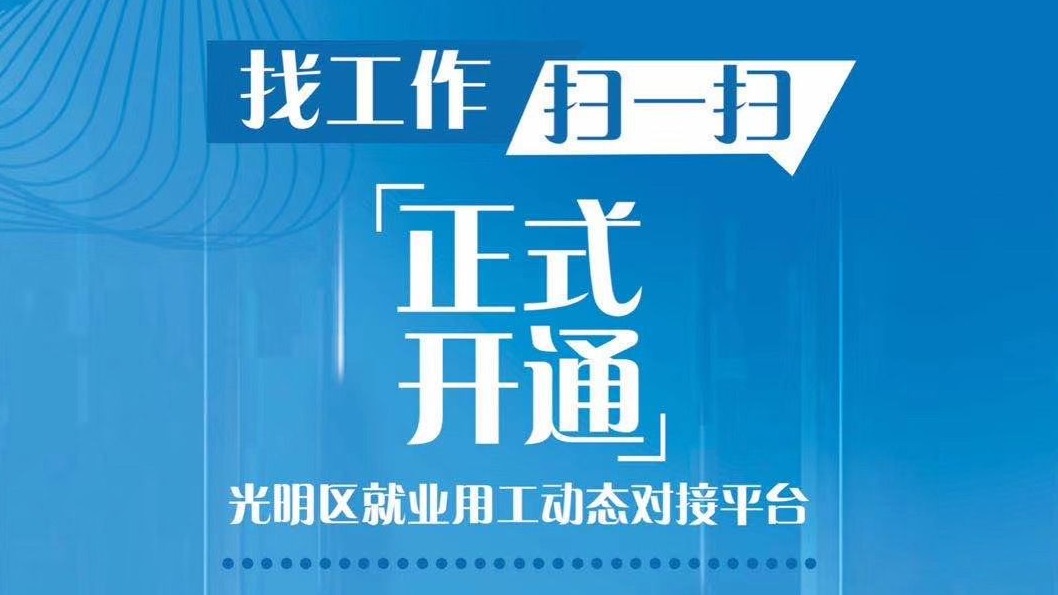 光明区606家企业等你来！扫一扫登录就业用工动态对接平台不怕没工作！