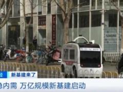 万亿规模“新基建”启动！哪些行业会爆发？它将如何拉动经济