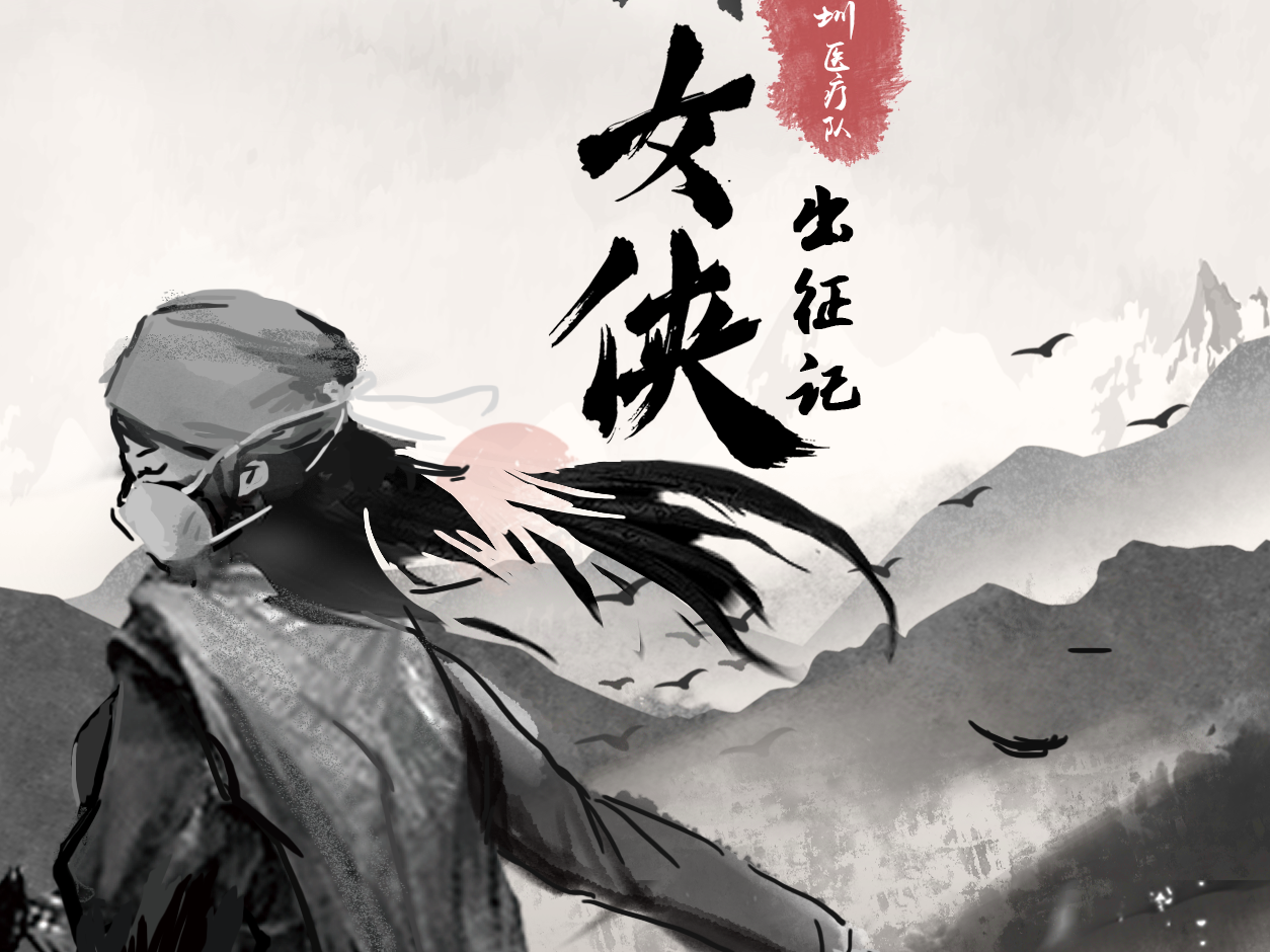 为医护人员圆了武侠梦  《火线女侠出征记》刷爆朋友圈