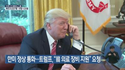 特朗普今年首次与文在寅通话，罕见要求韩方提供医疗支援