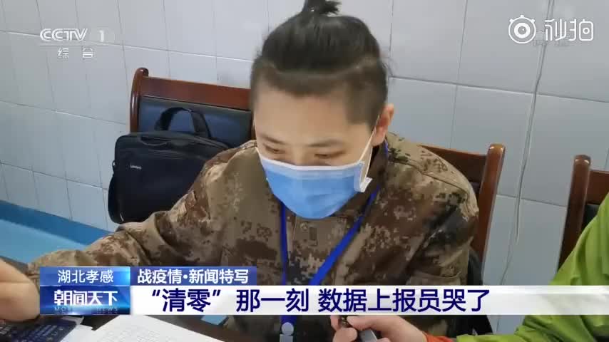 湖北清零数据上报员哭了：零，意味着我们要回家了