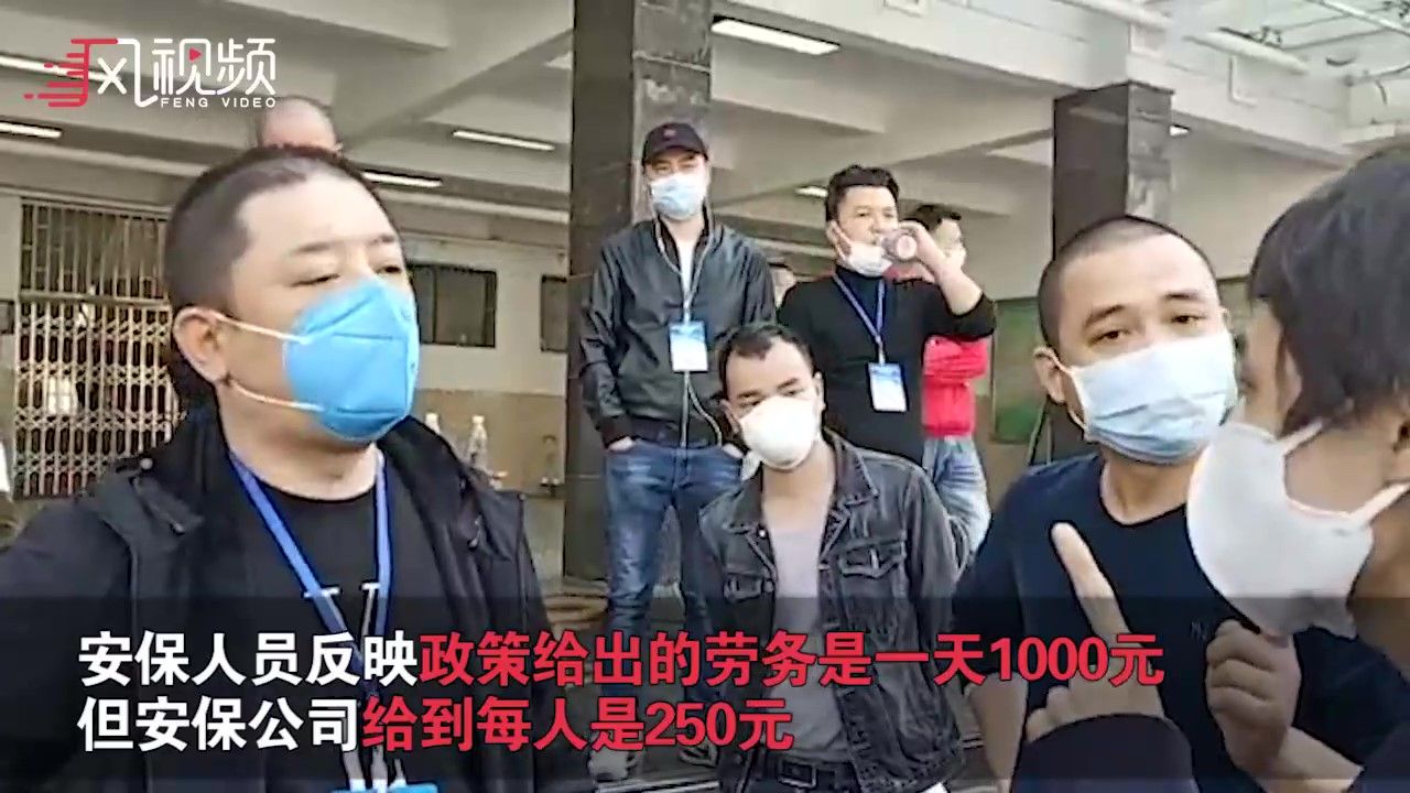 补助一天1000，到手250块？武汉隔离点保安质疑中介扣费太多