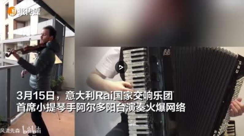 深圳音乐人与意大利小提琴家阳台隔空合奏