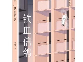 荐书 | 《铁血信鸽》：鲁敏以虚构的名义解构生活