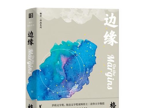 荐书 | 点破时代精神的经典之作 格非先锋小说代表作《欲望的旗帜》《边缘》《敌人》联袂推出